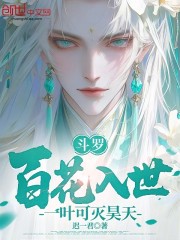 斗罗：百花入世，一叶可灭昊天