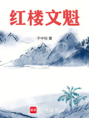 红楼文魁