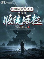 被迫成炮灰圣子，从代师收徒崛起