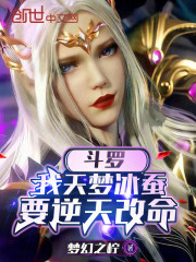 斗罗：我天梦冰蚕要逆天改命