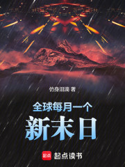 全球每月一个新末日