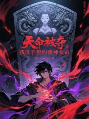 天命被夺，我反手契约葬神女帝