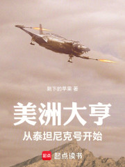 美洲大亨：从泰坦尼克号开始