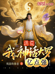 洪荒：我，神话大罗亿点强！