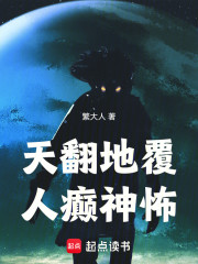 天翻地覆人癫神怖