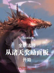全职法师从诸天奖励面板开始