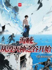 海贼：从毁灭神之谷开始