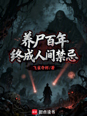 养尸百年，终成人间禁忌