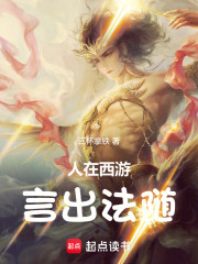 人在西游，言出法随