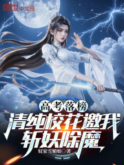 高考落榜：清纯校花邀我斩妖除魔