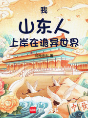 我，山东人，上岸在诡异世界！