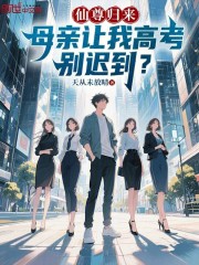 仙尊归来，母亲让我高考别迟到？