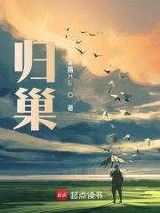 归巢