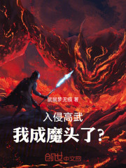 入侵高武，我成魔头了？