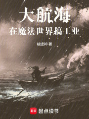 大航海：在魔法世界搞工业