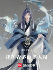 我在青茅山当人材