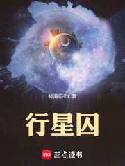 行星囚