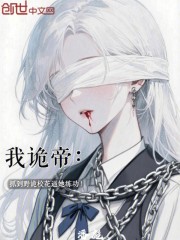 我诡帝：抓到野诡校花逼她练功！