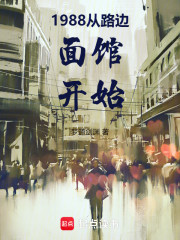 1988从路边面馆开始
