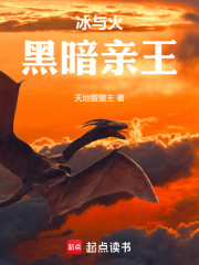 冰与火：黑暗亲王