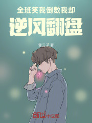 全班笑我倒数，我却逆风翻盘