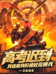 高考迟到，我逢魔身份被校花曝光