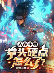 人在斗罗，拳头硬点怎么了？