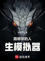 路明非的人生模拟器