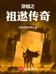 穿越东晋之祖逖传奇