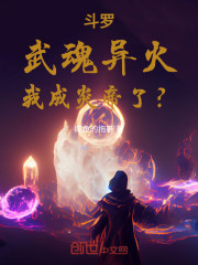 斗罗：武魂异火，我成炎帝了？