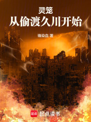 灵笼：从偷渡久川开始