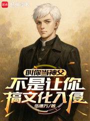叫你当神父，不是让你搞文化入侵