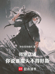 师承正道，你说谁魔头不得好斯！