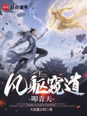 凡躯窥道叩青天