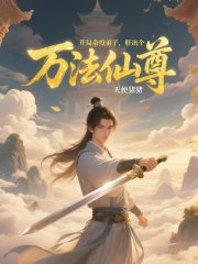 开局杂役弟子，肝出个万法仙尊