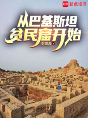 从巴基斯坦贫民窟开始