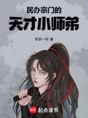 民办宗门的天才小师弟