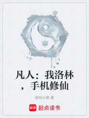 凡人：我洛林，手机修仙