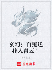 玄幻：百鬼送我入青云！