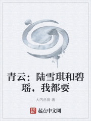 青云：陆雪琪和碧瑶，我都要