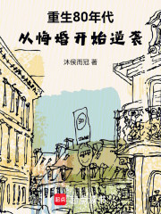 重生80年代：从悔婚开始逆袭