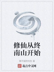 修仙从终南山开始