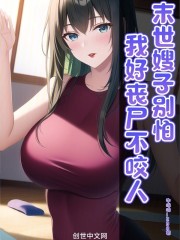 末世：嫂子别怕，我好丧尸不咬人