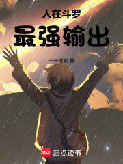 人在斗罗，最强输出