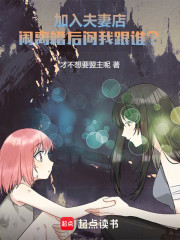 加入夫妻店，闹离婚后问我跟谁？