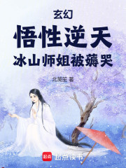 玄幻：悟性逆天，冰山师姐被薅哭