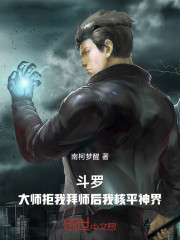 斗罗：大师拒我拜师后我核平神界