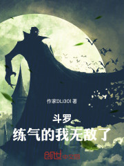 斗罗：练气的我无敌了