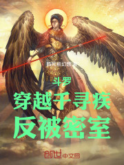 斗罗：穿越千寻疾，反被密室