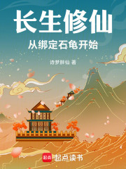 长生修仙，从绑定石龟开始